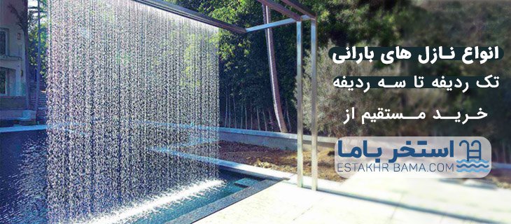 انواع نازل بارانی