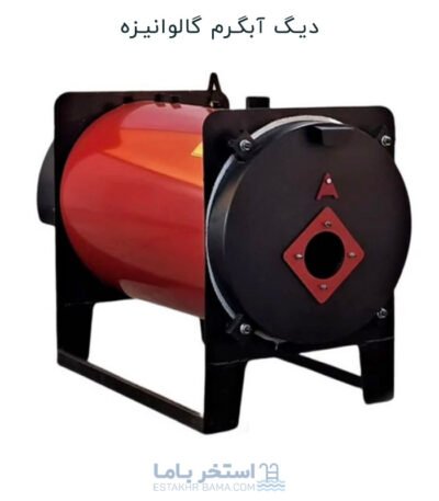 دیگ آبگرم گالوانیزه